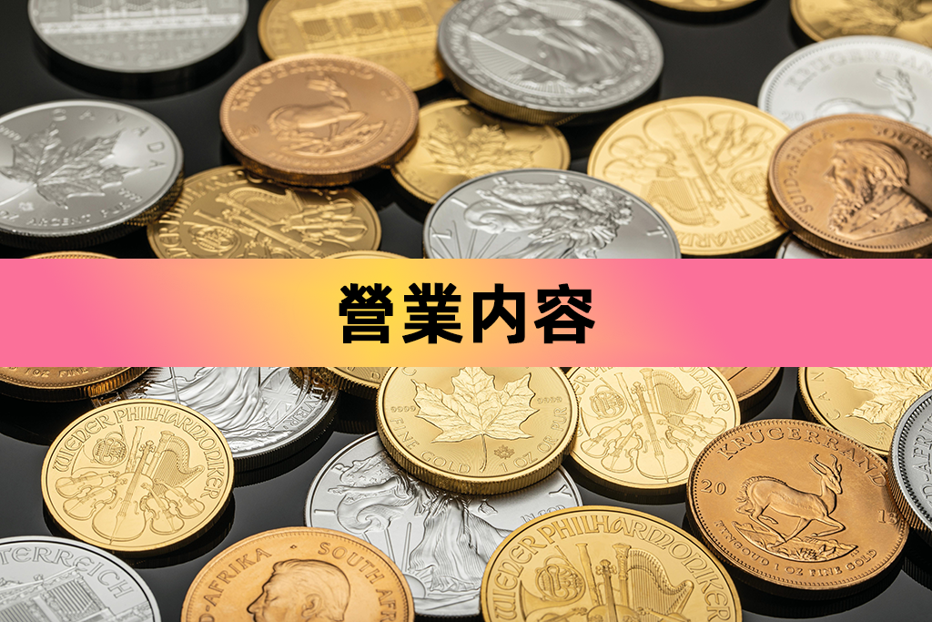營業内容
