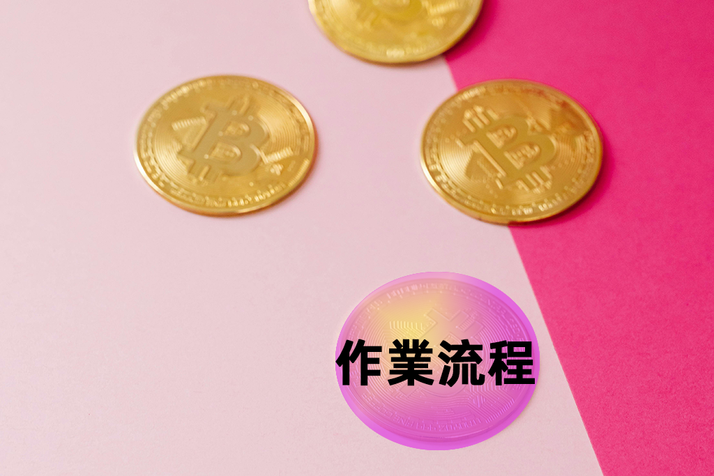 作業流程